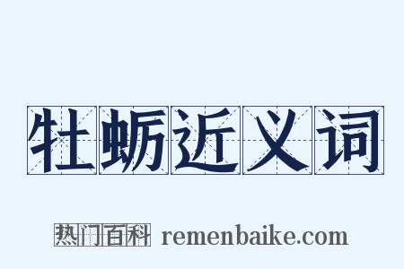 牡蛎近义词是什么意思的图片